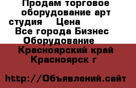 Продам торговое оборудование арт-студия  › Цена ­ 260 000 - Все города Бизнес » Оборудование   . Красноярский край,Красноярск г.